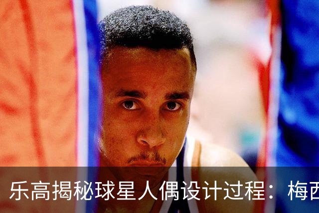 乐高揭秘球星人偶设计过程：梅西、C罗都是GOAT图案但版本不同